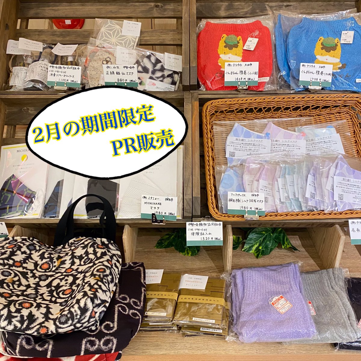 ぐんまちゃん家 公式 2月の期間限定pr販売 群馬県繊維関連企業の繊維製品 ぐんまちゃんのイラスト が入った腹巻きや桐生織りシルクマスク 伊勢崎銘仙を使用した手提げなど 群馬県の繊維産業の魅力溢れる商品がたくさん ご来店の際には ぜひお ぐんまちゃん家 公式 2月の期間限定pr販売 群馬県繊維関連企業の繊維製品 ぐんまちゃんのイラスト が入った腹巻きや桐生織りシルクマスク 伊勢崎銘仙を使用した手提げなど 群馬県の繊維産業の魅力溢れる商品がたくさん ご来店の際には ぜひお