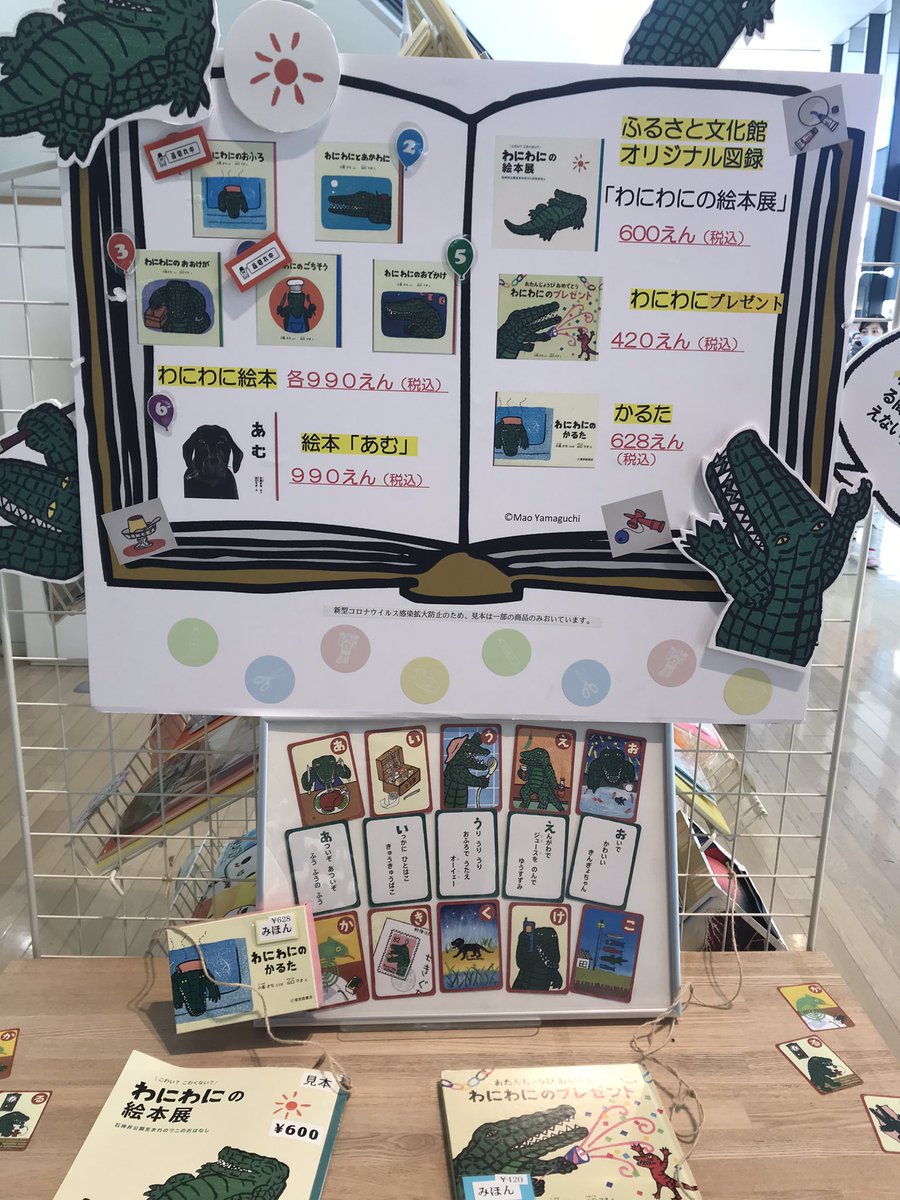 わにわにの絵本展