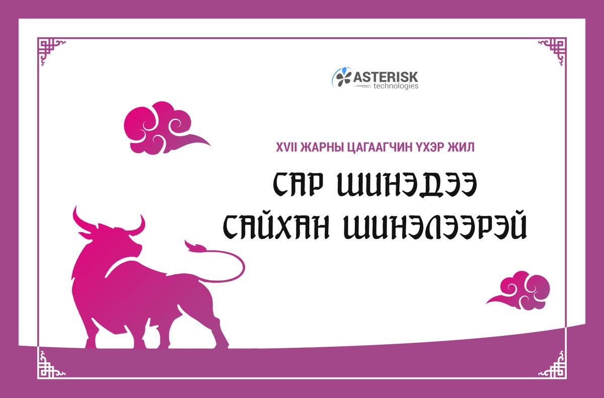 asterisk_tech's tweet photo. Монгол зон олон минь ирж буй Цагаагчин үхэр жилдээ
🤩 ERP нь улам хөгжиж,
😎 Элдэв бэрхшээлийг даван туулж,
😀 Энх тайван цагтай учран золгохын өлзийтэй сайхан ерөөлтэйгөөр 
🐂 Сар шинэдээ сайхан шинэлээрэй! https://t.co/cjoguqig7h