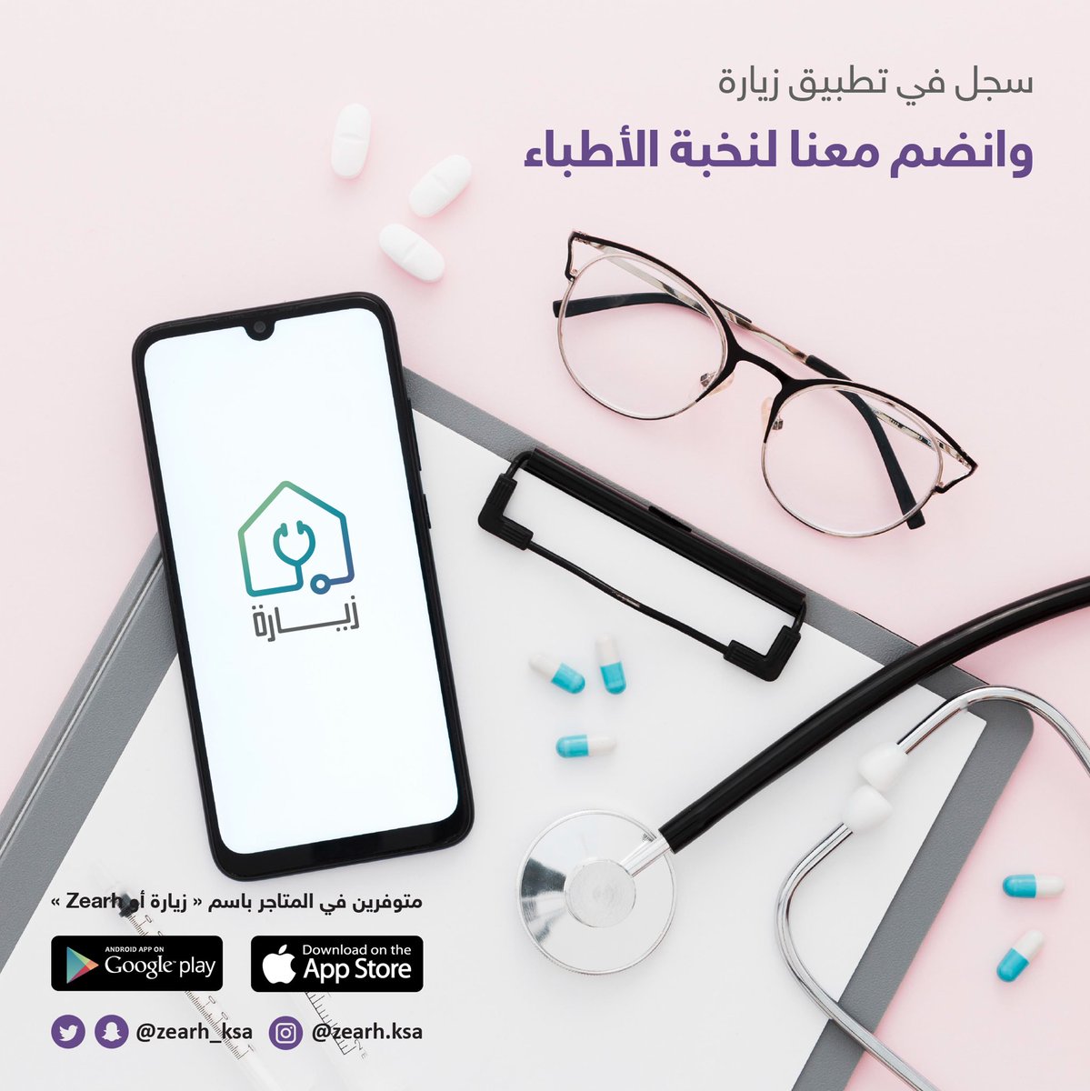 #طبيب أو #طبيبة ،، سجلوا معنا وانضموا لأطباء #تطبيق زيارة 📱🩺

IOS:
 apps.apple.com/sa/app/%D8%B2%…

Google Play:
play.google.com/store/apps/det…