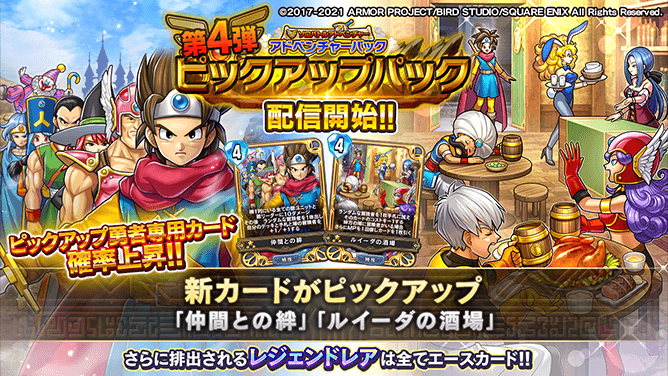 新勇者専用カード《仲間との絆》《ルイーダの酒場》が獲得しやすい【第