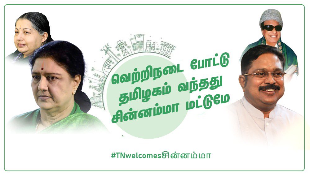 வெற்றி நடை போட்டு 
தமிழகம் வந்தது 
சின்னம்மா மட்டுமே !

#TNwelcomesசின்னம்மா #WelcomeRajamadha