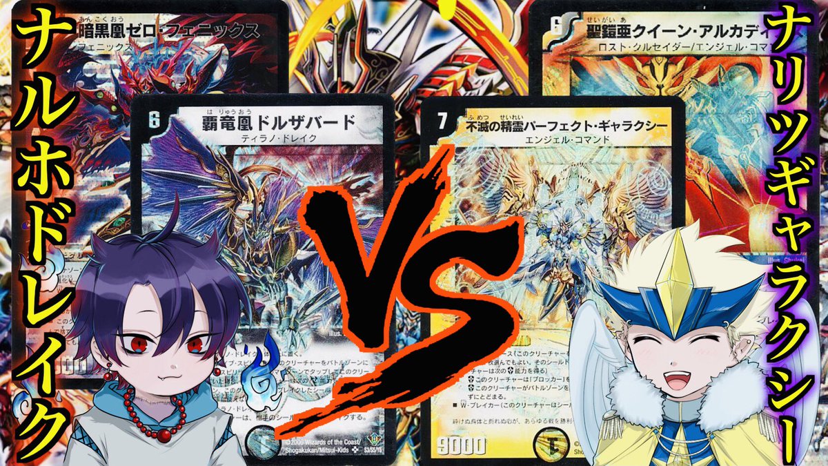 思い出さん Youtubeやってます ガチデッキ対決 過去の強敵を超えて行け ナルホドレイク Vs ナリツ ギャラクシー 戦国編と極真編のぶつかり合い T Co 4iytegyuip 思い出のデュエマ