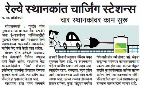 Central_Railway's tweet photo. रेल्वे स्थानकांत चार्जिंग स्टेशन. चार स्थानकांवर काम सुरु. https://t.co/HKRl7tsYSx