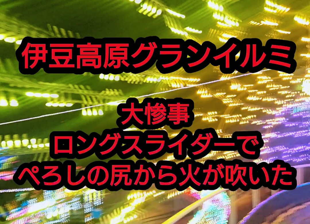 Ch7Disney's tweet photo. 伊豆高原グランイルミに行ってきた❗
体験型アトラクションで負傷した・・やってはいけない方法を教えますよ😃
https://t.co/6PP0EqUcSc https://t.co/8Jg8YgcA5b