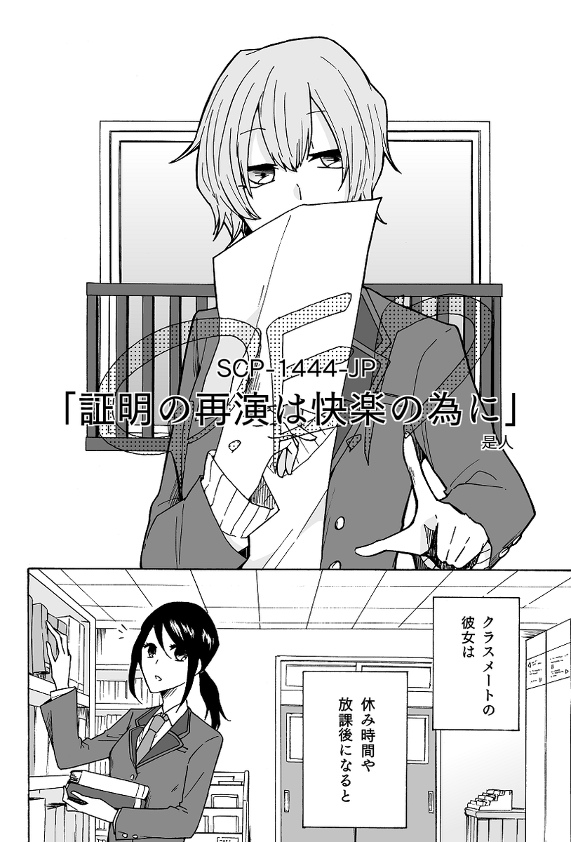 「SCP財団アンソロジー/娘」より

SCP-1444-JP「証明の再演は快楽の為に」①
https://t.co/cpMxTHRQXv
©Hagi_wind CC BY-SA 3.0

漫画:是人
発行:KADOKAWA https://t.co/JGyaUQUu6G