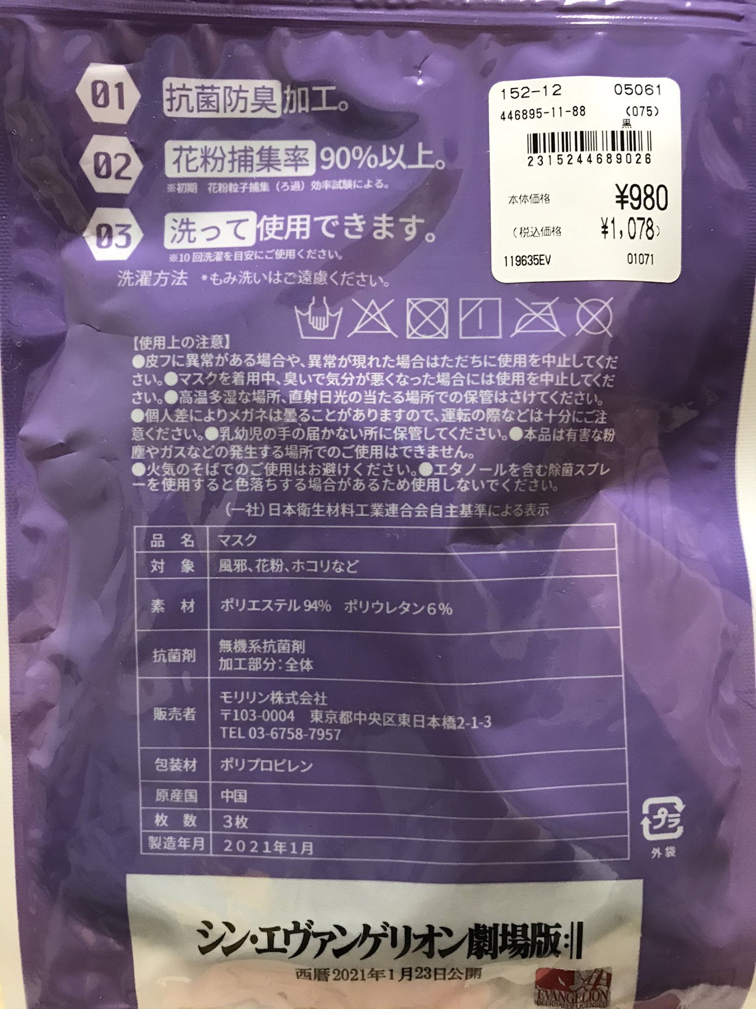 تويتر かすみ 初号機 على تويتر イオンに行ったらエヴァンゲリオンのマスク発見 3枚で980円って安いわぁ エヴァストアのちょっと高いなぁと思ってたからこれくらいがちょうどいいな 種類もまだまだあって迷ったー ただ新品の匂いが臭いから洗濯してから