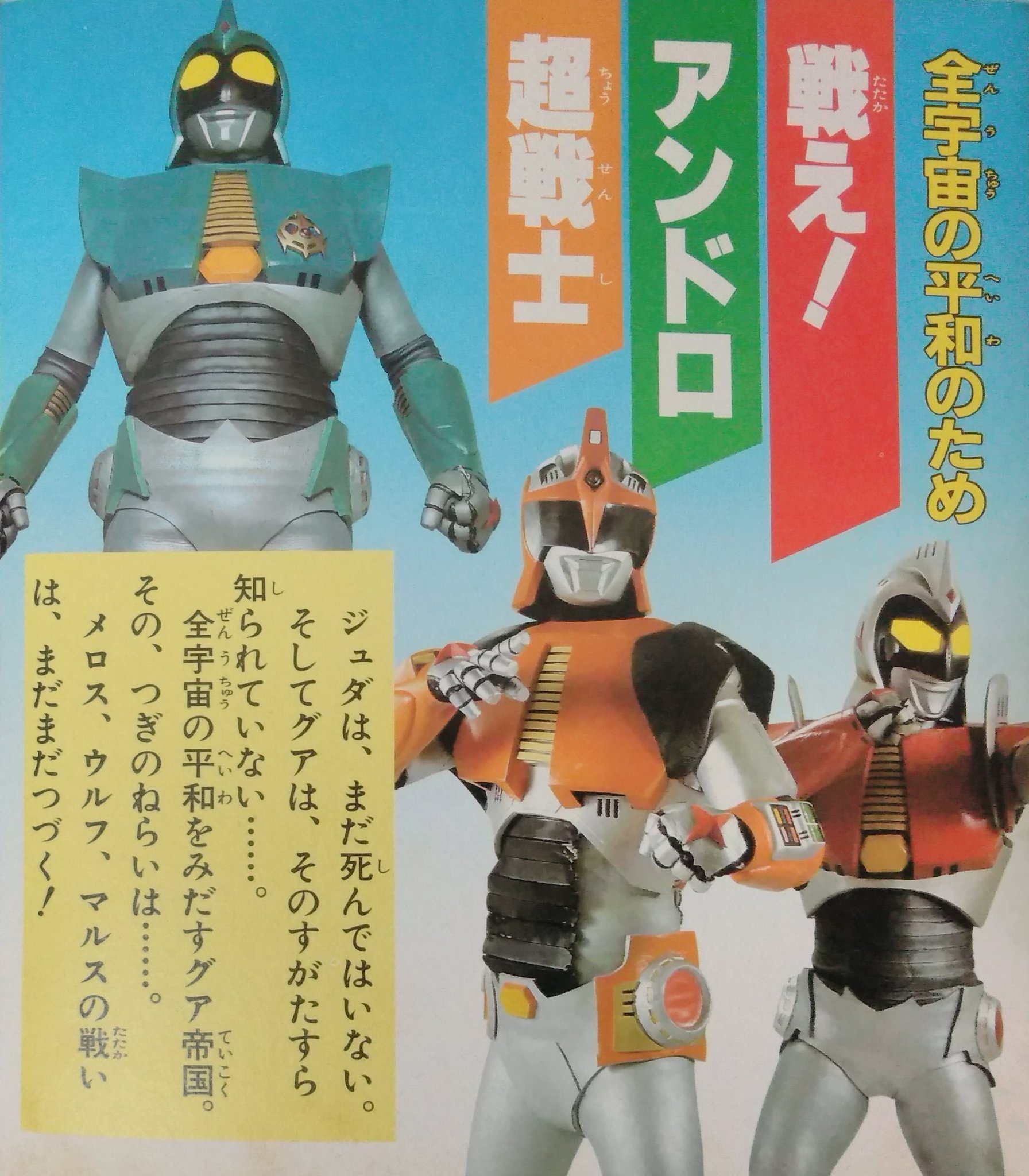 ウルトラ超伝説 アンドロ超戦士 アンドロメロス アンドロウルフ