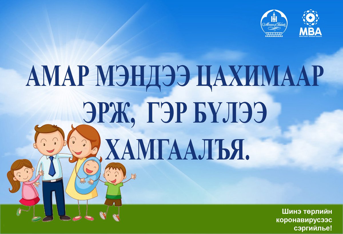 Амар мэндээ цахимаар эрж, гэр бүлээ хамгаалъя!