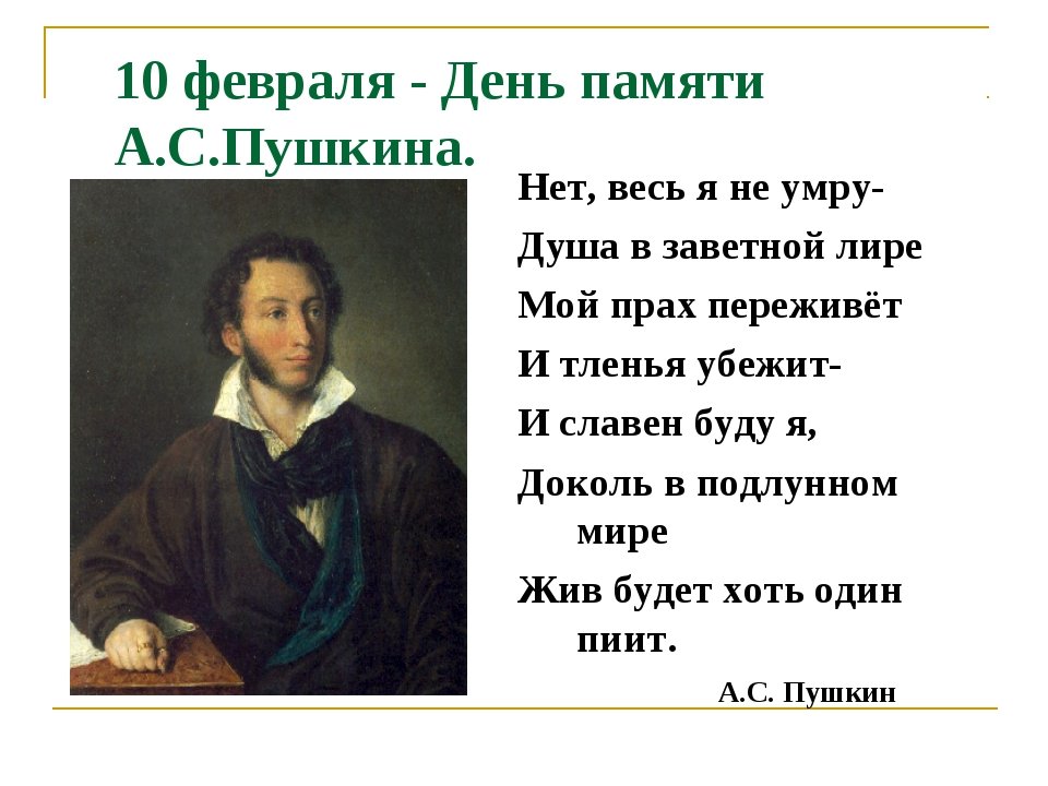 10 февраля - день памяти александра сергеевича пушкина (1799 - 1837). а с пушкин вчерашний день подлинного искусства. 10 февраля день памяти а с пушкина 1799-1837. александр сергеевич пушкин великий поэт. а с пушкин вчерашний день подлинного искусства.