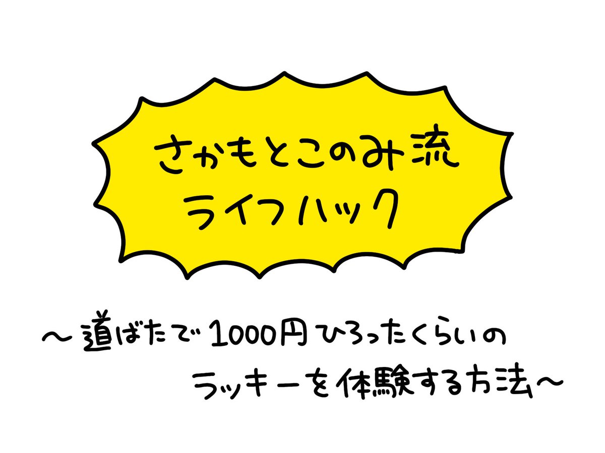 ライフハック『道ばたで1000円ひろったくらいのラッキーを体験する方法』をまとめました 