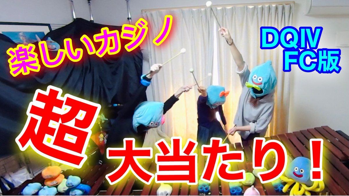 Hatsu 012 前にリモートでやった 楽しいカジノ を 超大当たり で撮り直し 何と偶然にも本日はドラクエ 発売31周年 皆のリツイートと重なる奇跡に感謝 ドラクエ4祝31周年 マリンバスライム 木琴ドラクエ 楽しいカジノ 超大当たり