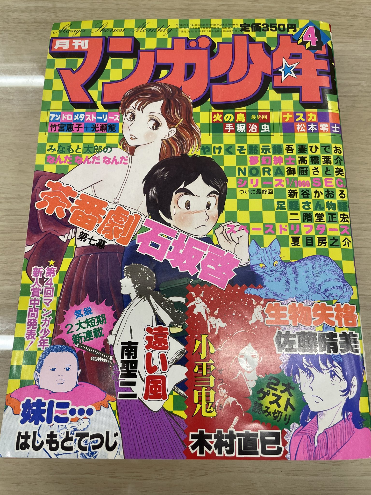 どうもと 少年サンデー編集部 V Twitter 手塚治虫先生 火の鳥 最終回掲載の マンガ少年 を入手しました ラインナップがいかつすぎて笑ってしまう T Co Cr0crpfqh4 Twitter どうもと 少年サンデー編集部 V Twitter 手塚治虫先生 火の鳥 最終回掲載の マンガ少年 を入手しました ラインナップがいかつすぎて笑ってしまう T Co Cr0crpfqh4 Twitter