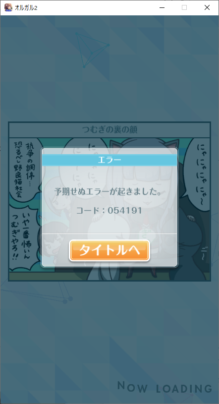 だがばじ On Twitter Andapp版オルガルやっぱダメだな なんか操作する 3分放置 画面移動する操作 予期せぬエラー 短時間の放置すら許されなくなった この状態でタイトルに戻って再ログインするとメモリエラーみたいなダイアログ出てアプリ強制終了 オルガル2