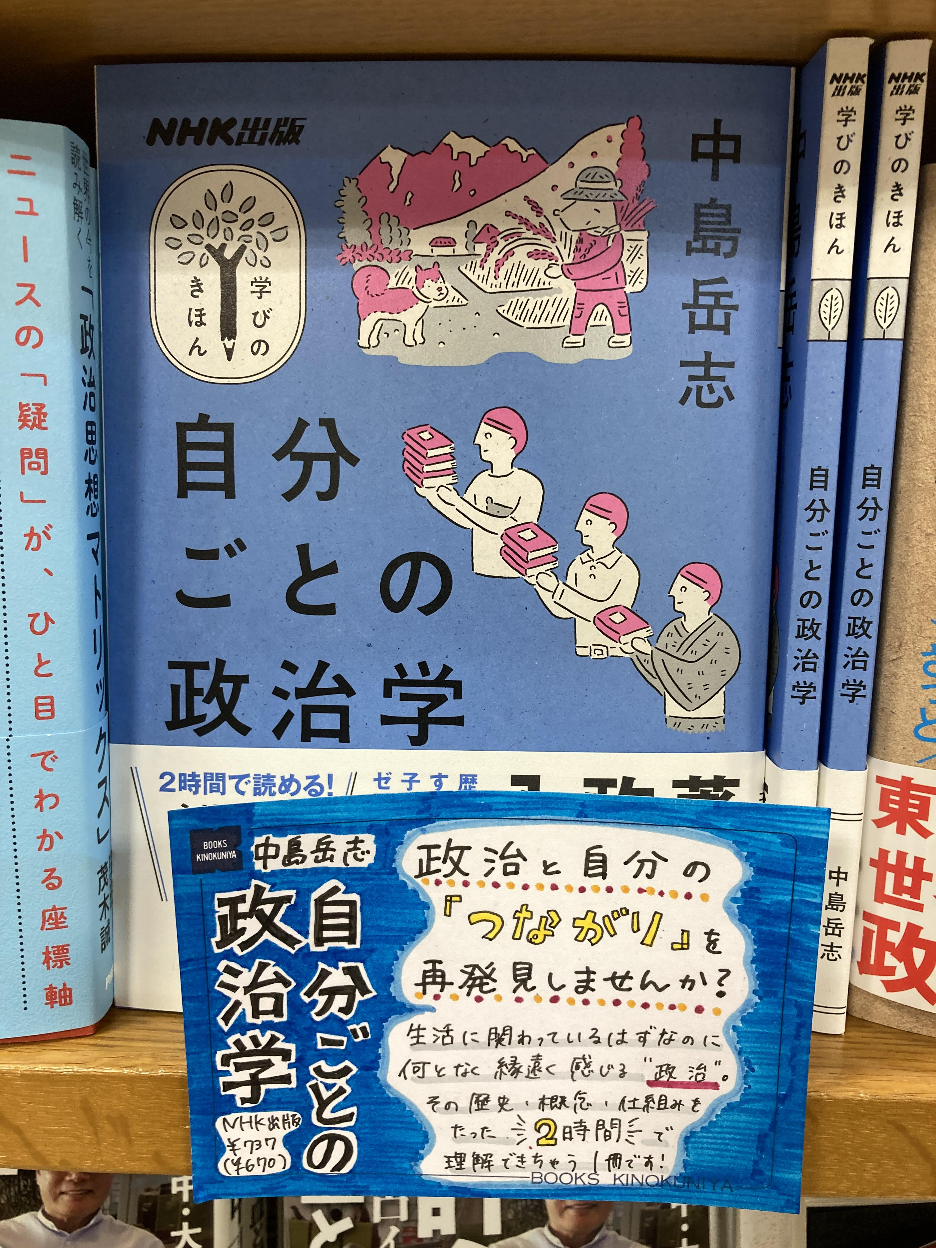توییتر 紀伊國屋書店 梅田本店 در توییتر 新刊 自分ごとの政治学 中島岳志 もっとも分かりやすい 著者初 政治 の入門書 学校で教わって以来 学ぶ機会がない 政治 縁遠く感じるその歴史 概念 仕組みが２時間で理解できちゃいます 政治と自分の
