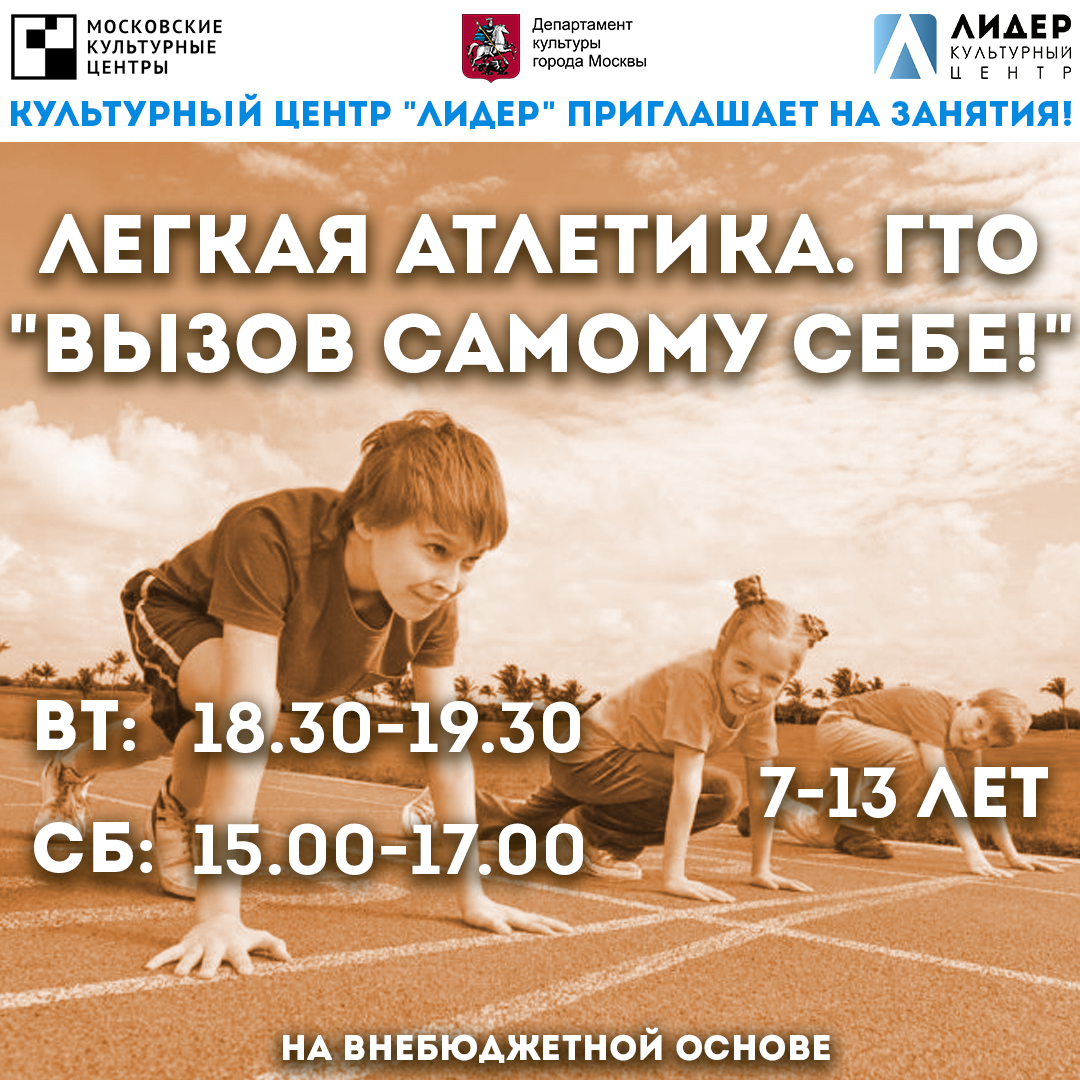 KcLider's tweet photo. Приглашаем ребят от 7 до 13 лет в секцию "Легкая атлетика. ГТО "Вызов самому себе"!

Узнать подробности и уточнить стоимость занятий можно по телефону: 8 (495) 700-95-27. https://t.co/HniB1JFegf