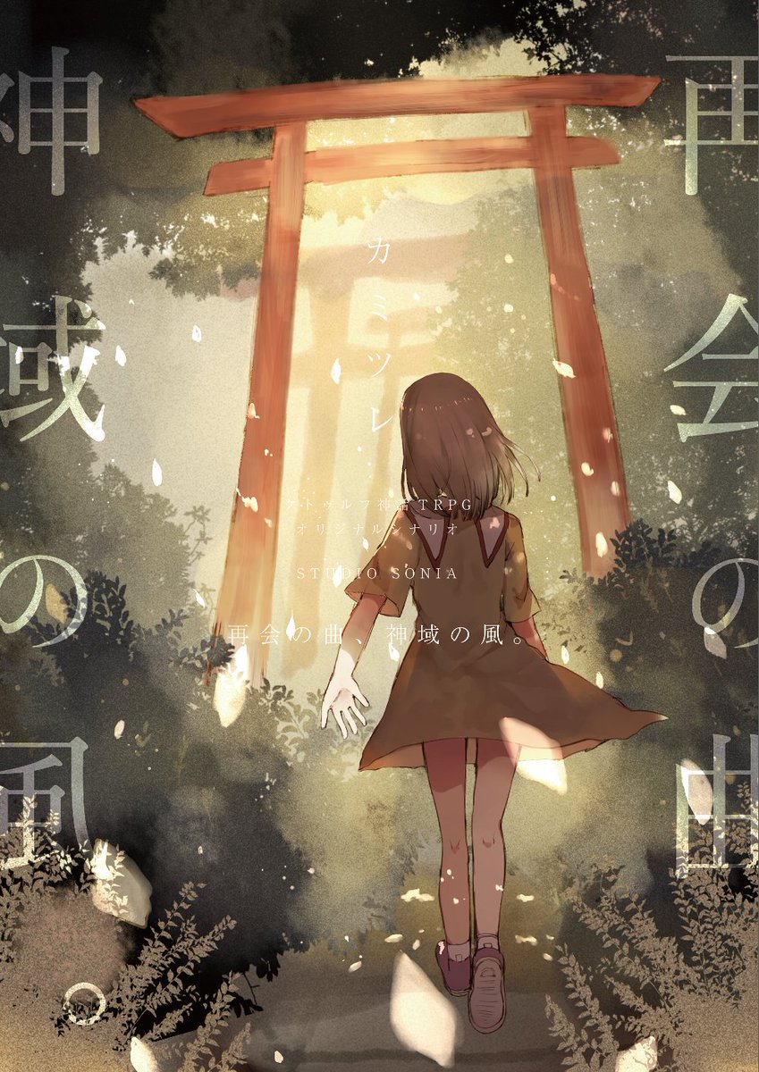 コウ Pa Twitter クトゥルフtrpg 再会の曲 神域の風 完了 幼少期に異変で離別した幼馴染と大人になり再会 再度異変に巻き込まれるシナリオ 無事ハッピーエンドということでよかった 最近npcとの絆が重要なシナリオを好んで選択する傾向になりつつある キーパ