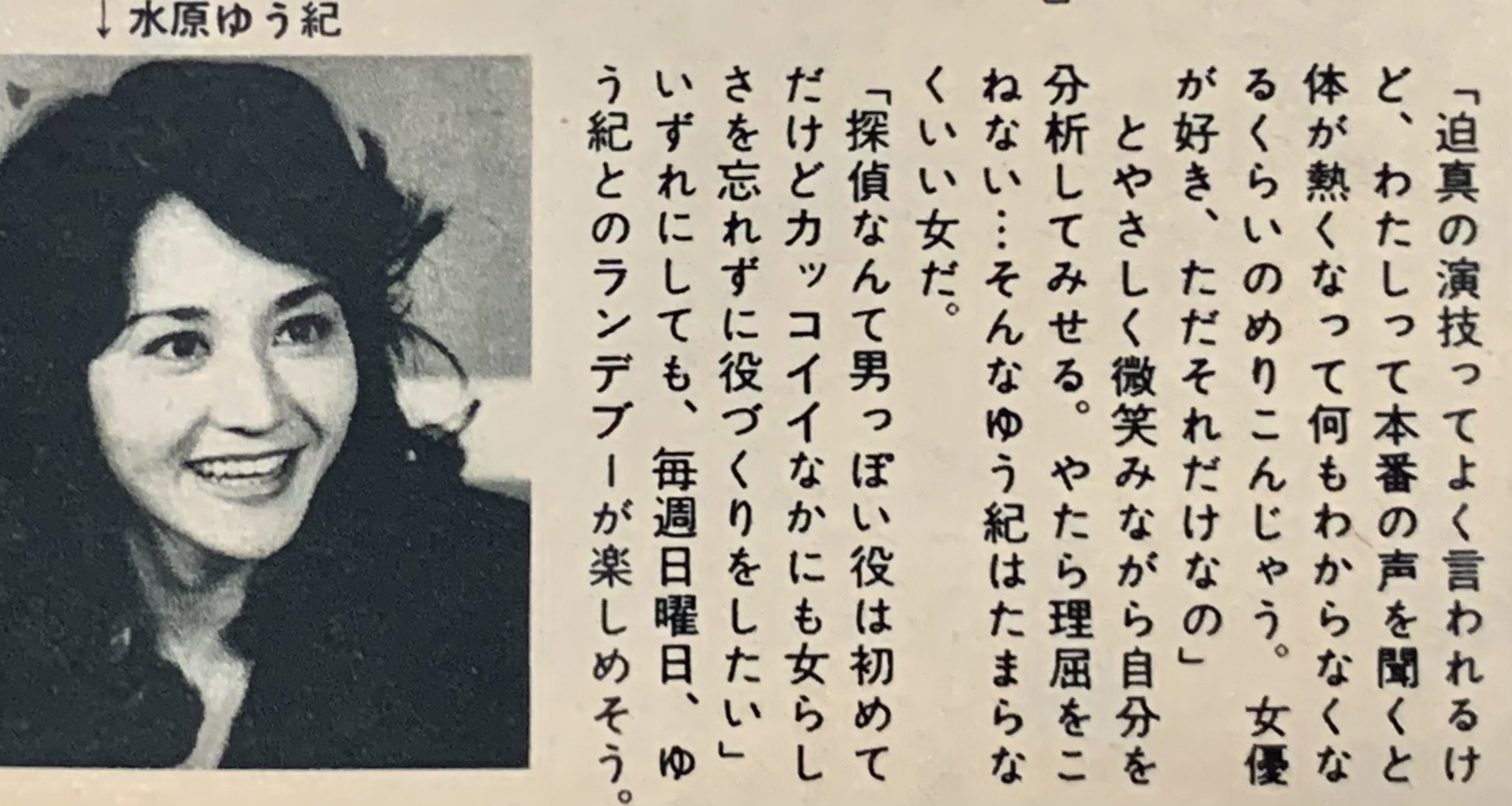 昭和太郎 水原ゆう紀 ミラクルガール 出演時のインタビュー記事 抜粋 文中にある日曜日 月曜日の誤り