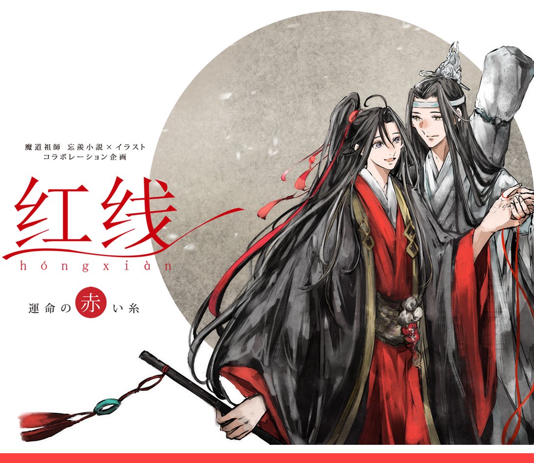 Ro Sur Twitter 忘羨小説 イラストのコラボ企画 红线 T Co Rkuxsexbry 告知サイト とサンプルを公開致しました 7作品の小説とイラスト 追加絵3枚有 計10枚 を交流会にてdl ねっぷりにて頒布予定です 宜しくお願いします 魔道祖師交流会214 Mdzs交流