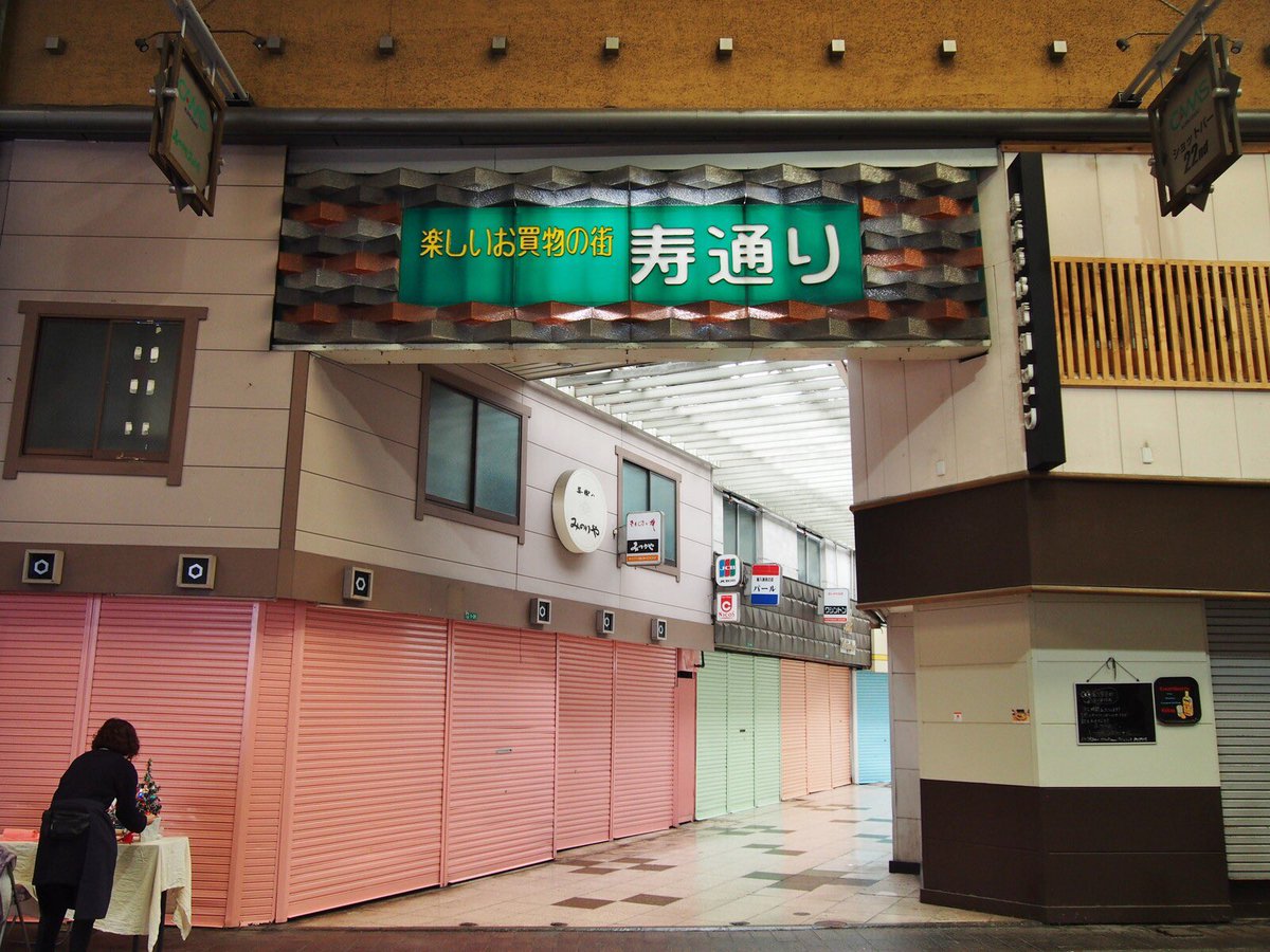 九州さん 黒崎の寿通り商店街 ここ10年来は13店舗中8店舗がシャッターを閉じ 年々賑わいがなくなっていました そんな中 株式会社三角形さんが シェアハウスや地域住民が集えるバー等を立ち上げ 商店街に賑わいが戻っているそうです メイトや井筒屋が 九州さん 黒崎の寿通り商店街 ここ10年来は13店舗中8店舗がシャッターを閉じ 年々賑わいがなくなっていました そんな中 株式会社三角形さんが シェアハウスや地域住民が集えるバー等を立ち上げ 商店街に賑わいが戻っているそうです メイトや井筒屋が