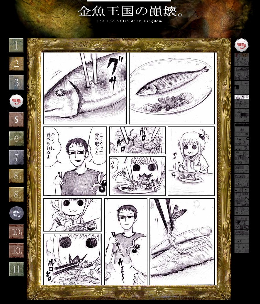 田楽 ｷﾃｨﾙの元ネタは金魚王国の崩壊というweb漫画