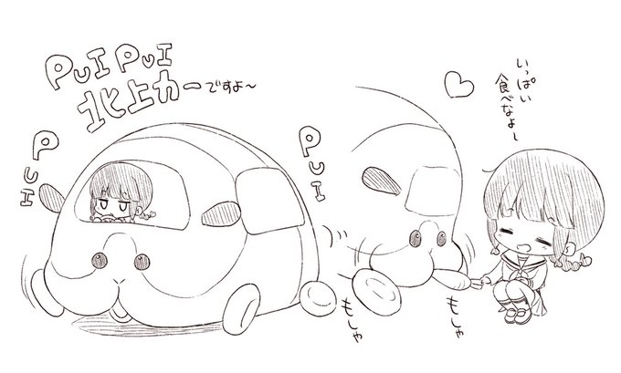 北上さんモルカーに乗ってきそう 