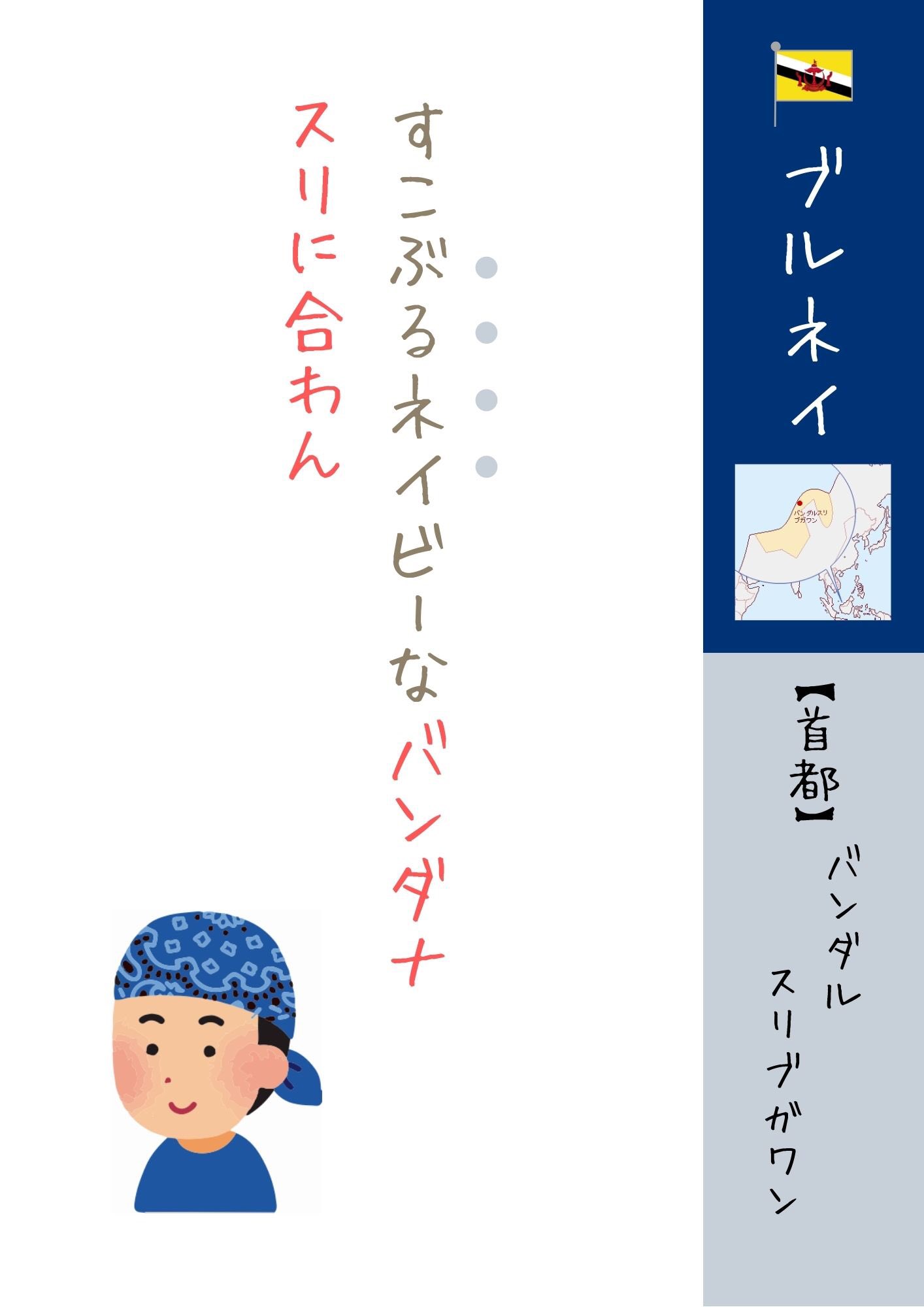 ごろねちゃん アジア編 世界首都の覚え方 ブルネイの首都 世界の首都 ブルネイ 首都 アジア編 Gorone 語呂合わせ 覚え方 毎日投稿 39日目 ネイビー バンダナ 稀 T Co Omfak5lwkx Twitter