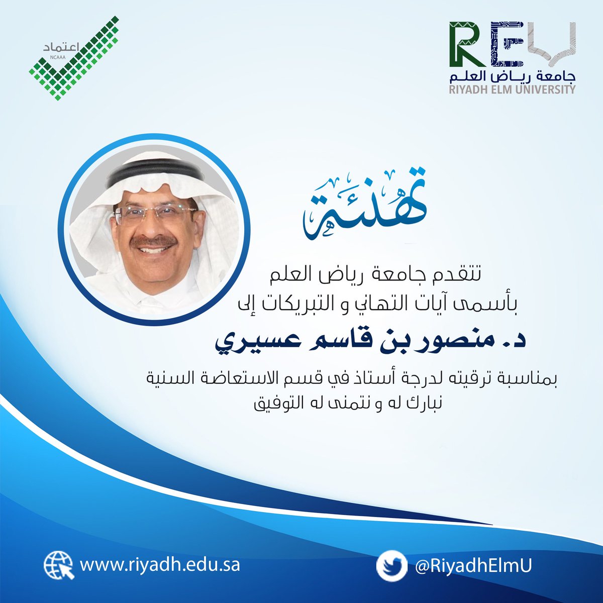 RiyadhElmU's tweet photo. تهنئة..
تبارك #جامعة_رياض_العلم لسعادة وكيل الجامعة للدراسات العليا د. منصور بن قاسم عسيري بمناسبة ترقيته لدرجة أستاذ في قسم الاستعاضة السنية.
@MansourAssery https://t.co/S8vI45CvbB