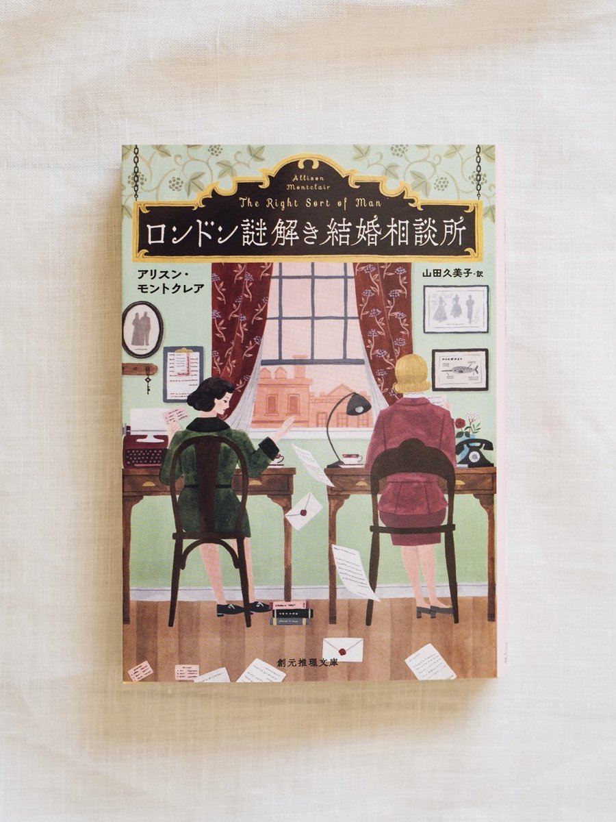 亀井英里 アリスン モントクレア著 山田久美子訳 ロンドン謎解き結婚相談所 カバーイラストを担当しました デザインはnext Door Design Nextdoor D 岡本歌織さん 創元推理文庫より発売です 舞台は戦後ロンドン 結婚相談所を営む対照的なふたりの