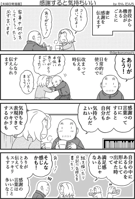 【日常四コマ】感謝すると気持ちいい 
