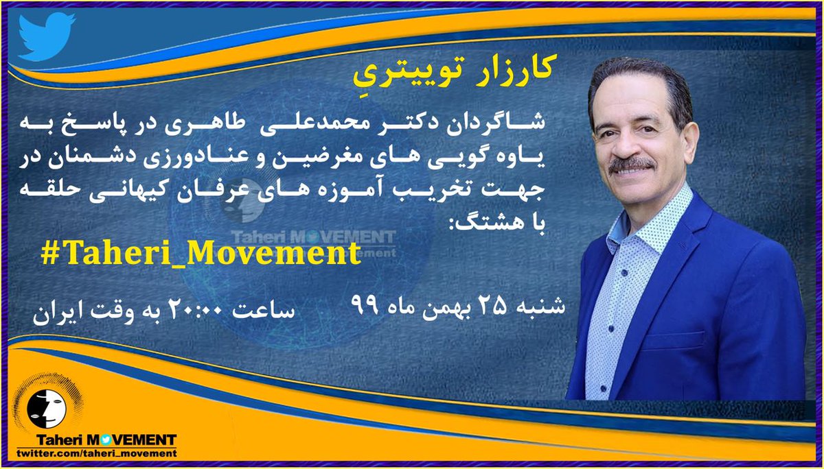 Taheri_Movement's tweet photo. #کارزار_توییتری شاگردان دکتر #محمدعلی_طاهری در پاسخ به یاوه گویی های مغرضین و عنادورزی دشمنان این مکتب خدا محور در جهت تخریب آموزه های #عرفانکیهانی_حلقه با هشتگ
#Taheri_Movement
ما همه طاهری هستیم
 
شنبه ۲۵ بهمن ماه ۹۹
ساعت ۲۰:۰۰به وقت ایران https://t.co/fZ3JgvEiHd