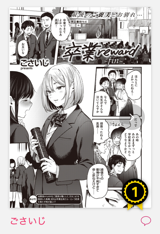 komifloの新作ランキング1位じゃん!ありがとうございます! 