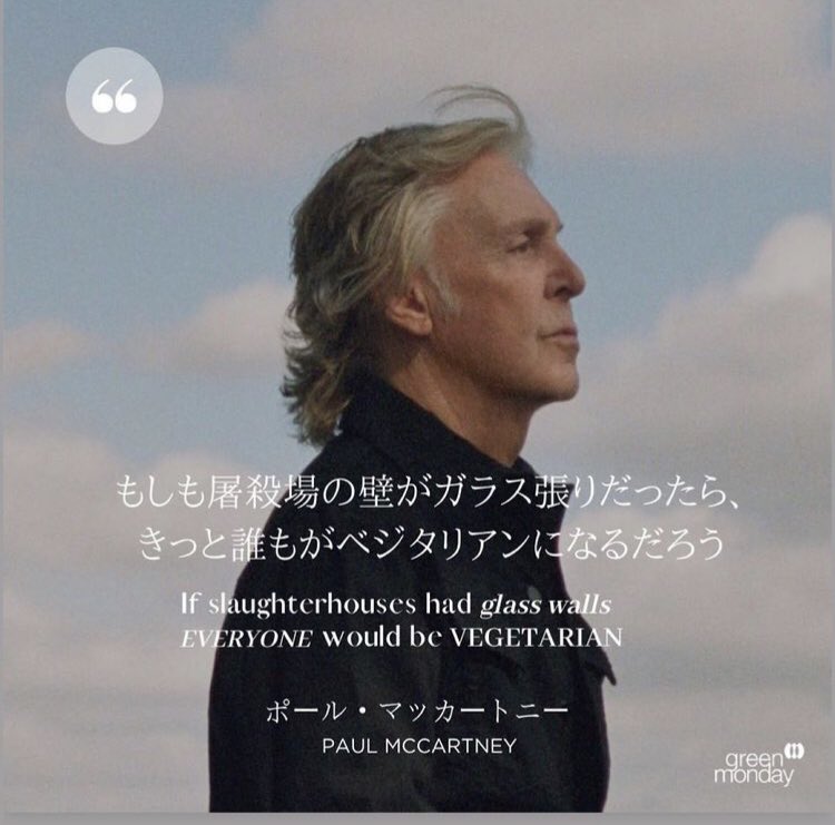 Raira もしも屠殺場の壁がガラス張りだったらきっと誰もがベジタリアンになるだろう ポールマッカートニー Paul Mccartney イギリス シンガーソングライター ビートルズ 全英1位 Raira もしも屠殺場の壁がガラス張りだったらきっと誰もがベジタリアンになるだろう ポールマッカートニー Paul Mccartney イギリス シンガーソングライター ビートルズ 全英1位