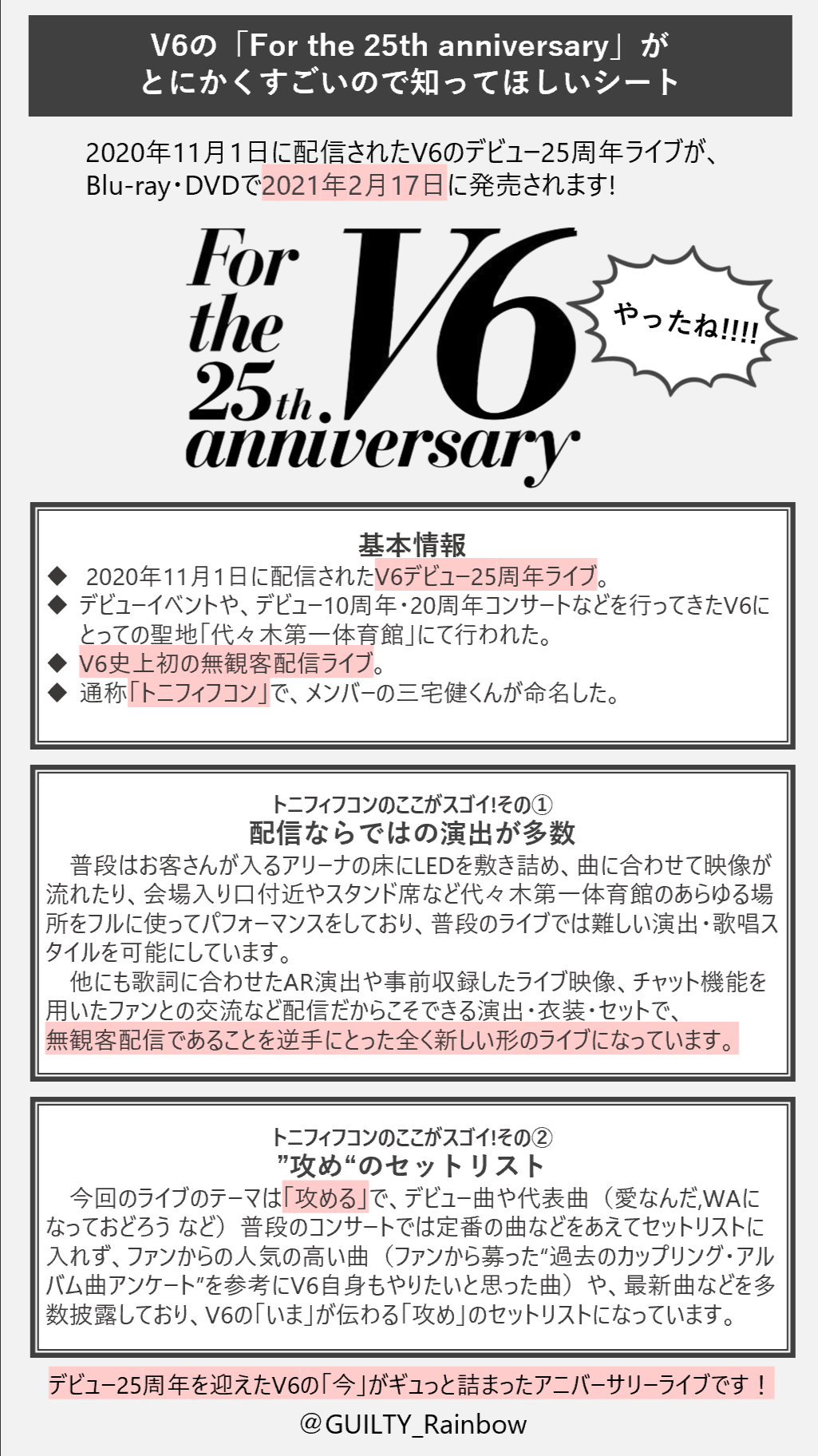 ぱち 発売まであと 6 日 V6デビュー25周年配信ライブ V6 For The 25th Anniversary がblu Rayとdvdで2月17日に発売されます トニフィフコンが最高のライブだよプレゼン Amp 各形態の情報シートを作ったので是非