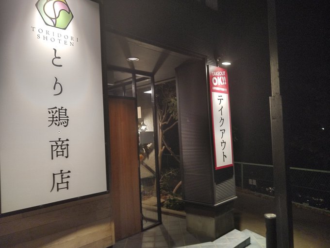 松本市 夜は居酒屋にもなるラーメン屋 とり鷄商店 本日21年2月16日松本市筑摩にオープンします 号外net 松本