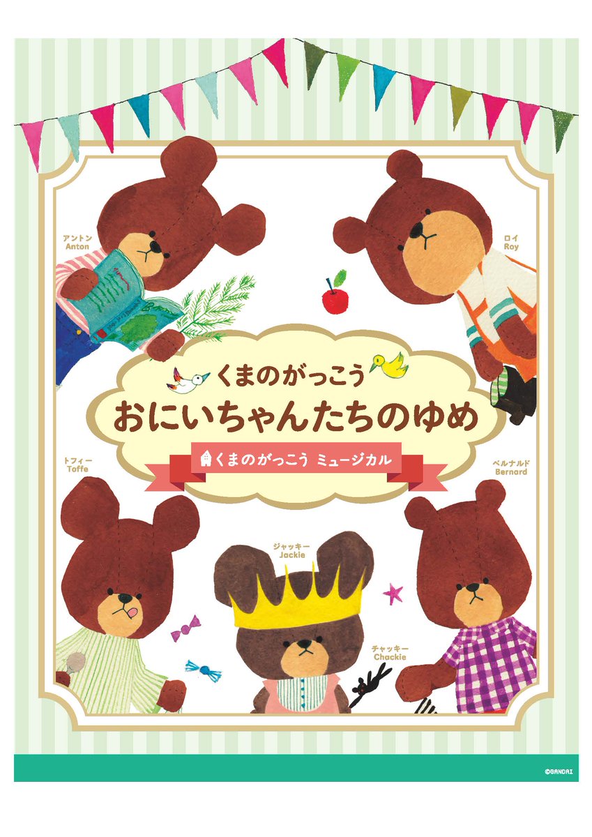 くまのがっこう Twitter પર くまのがっこうミュージカルに新作が誕生 気になるタイトルは おにいちゃんたちのゆめ なんと今回は優しいおにいちゃんたちが主役のお話です オーディション等 詳細は後日発表予定 お楽しみに 公演情報 21年６月５日 ６日