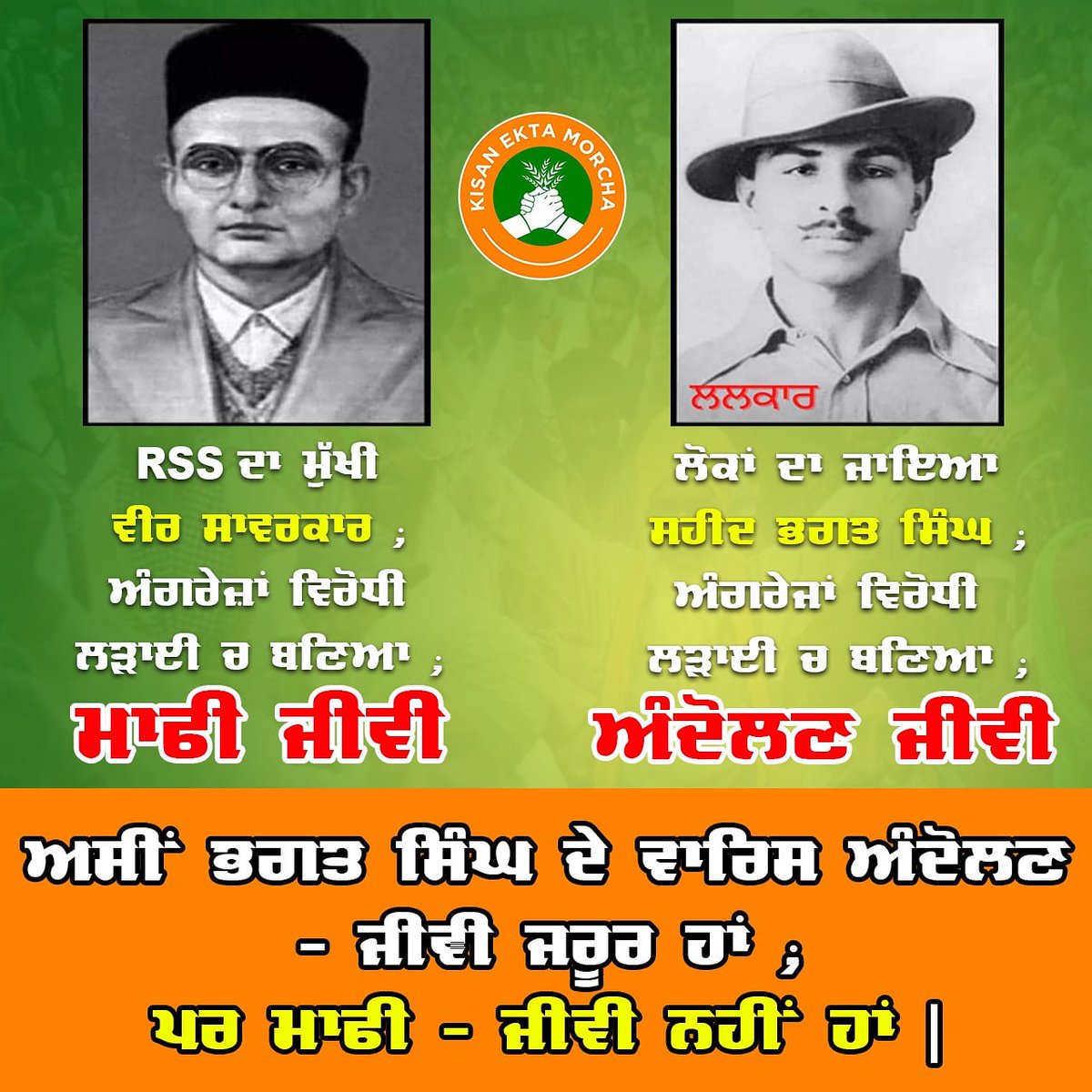 ਅਸੀਂ ਭਗਤ ਸਿੰਘ ਦੇ ਵਾਰਿਸ 
ਅੰਦੋਲਣ - ਜੀਵੀ ਜ਼ਰੂਰ ਹਾਂ,
ਪਰ ਮਾਫ਼ੀ - ਜੀਵੀ ਨਹੀਂ ਹਾਂ |

#BJPGovtDictatingTwitter #KisanAndolan #FarmersMovement #DigitalKisan #DigitalKisanMorcha #KisanEktaMorcha