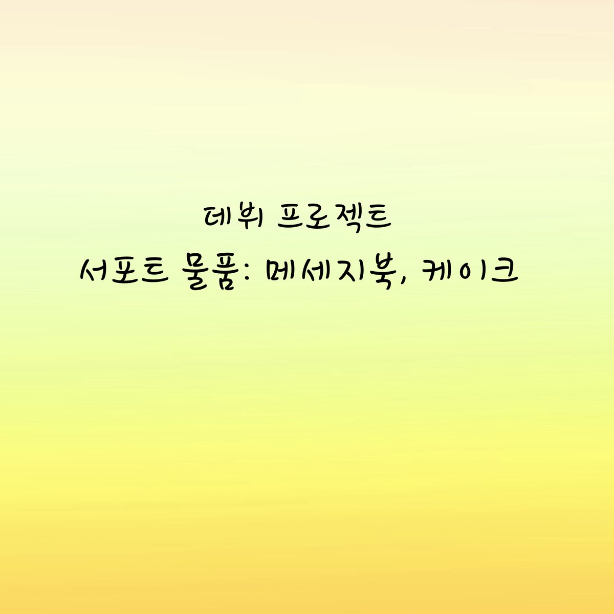 ciipherevent's tweet image. CIIPHER데뷔 서포트 모금을 진행하려고 합니다!
모금폼: 첨부예정