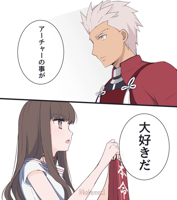 バレンタイン3日前 ※弓女主

負けじと「素直に素直に」なろうとするマスター、壁越しフライング💘 