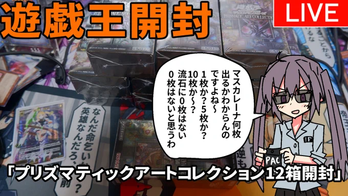 【遊戯王】プリズマティックアートコレクション12箱開封【LIVE】
明日(12日)の20:30からアーコレ開ける放送します。
https://t.co/PegYK9i2m4 