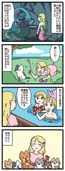 人魚姫と猫 #猫の昔話 