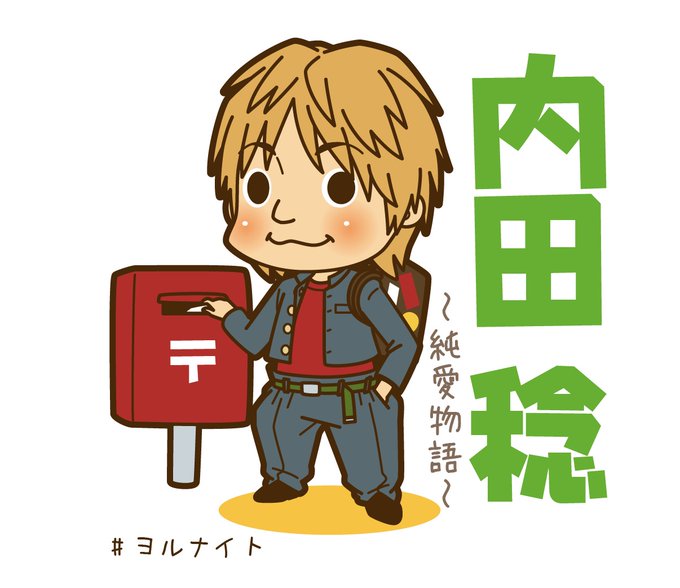 内田稔のtwitterイラスト検索結果