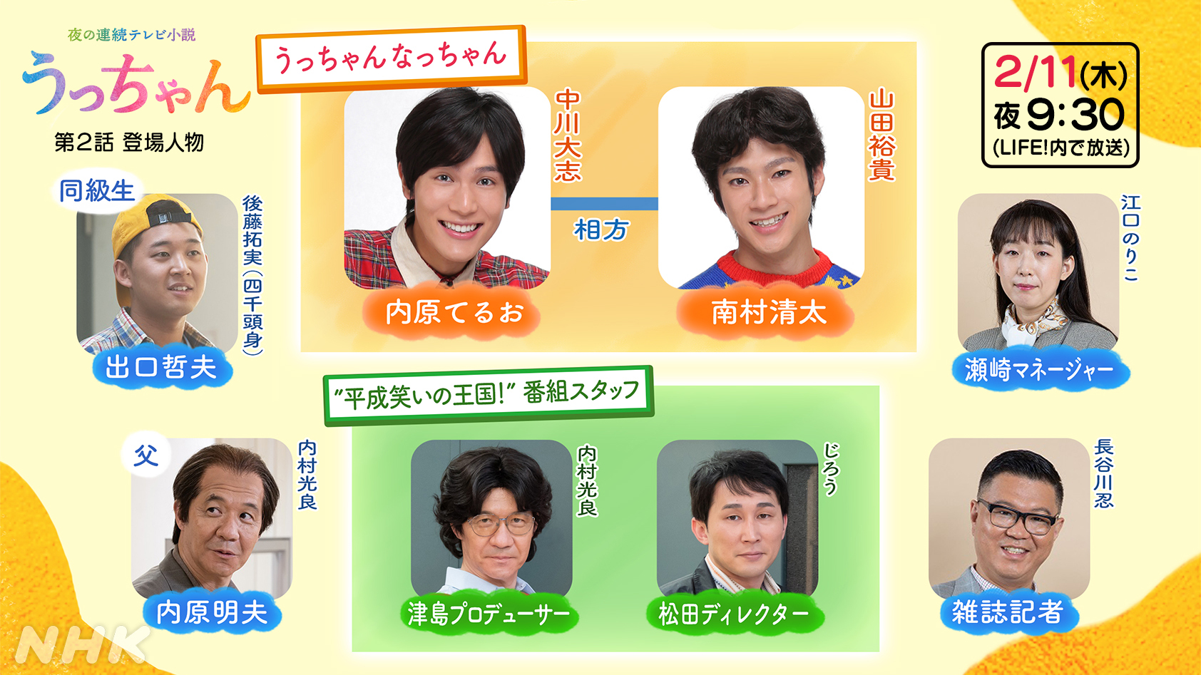 Life 三津谷です 今夜9 30から の Life 内で放送するドラマ 夜の連続テレビ小説 うっちゃん 第2話の登場人物を紹介します 今回はうっちゃんなっちゃんの若手時代 初冠番組に奮闘する姿が描かれます こちらの画像を見ながらさらに楽しんで Life 三津谷です 今夜9 30から の Life 内で放送するドラマ 夜の連続テレビ小説 うっちゃん 第2話の登場人物を紹介します 今回はうっちゃんなっちゃんの若手時代 初冠番組に奮闘する姿が描かれます こちらの画像を見ながらさらに楽しんで