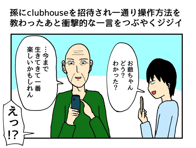 孫にclubhouseを招待され一通り操作方法を教わったあと衝撃的な一言をつぶやくジジイ 