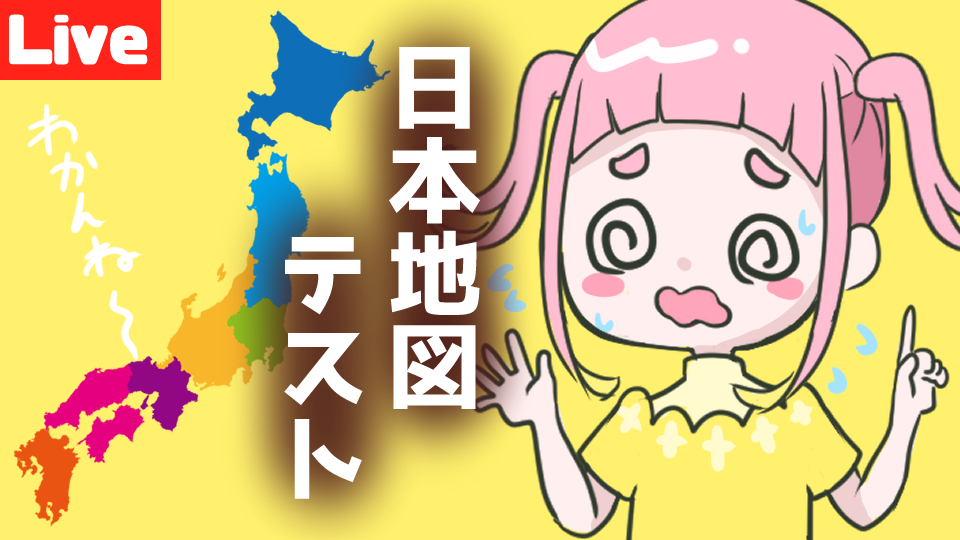 この後21時から!!

日本地図埋めてみようの会!
無理難題すぎるけど頑張る!みんなはヒント出す人ね。

https://t.co/p8tXtw33GG

#VTuber好きと繋がりたい 