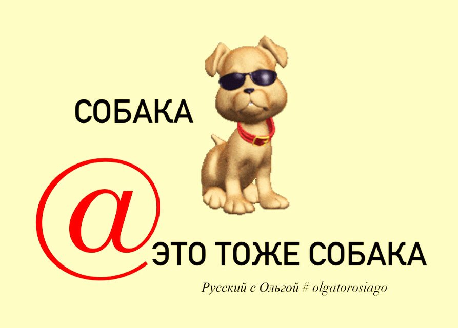 Olgatorosiago Uroki Russkogo S Olgoj アットマックは国によって様々な名称があり ロシア語で 犬 と言います Sobaka Sobachka 例 Moj Adres Rosiago Mail Ru Rosiago Sobaka Meil Tochka Ru ロシア語 Russianlanguage T Co