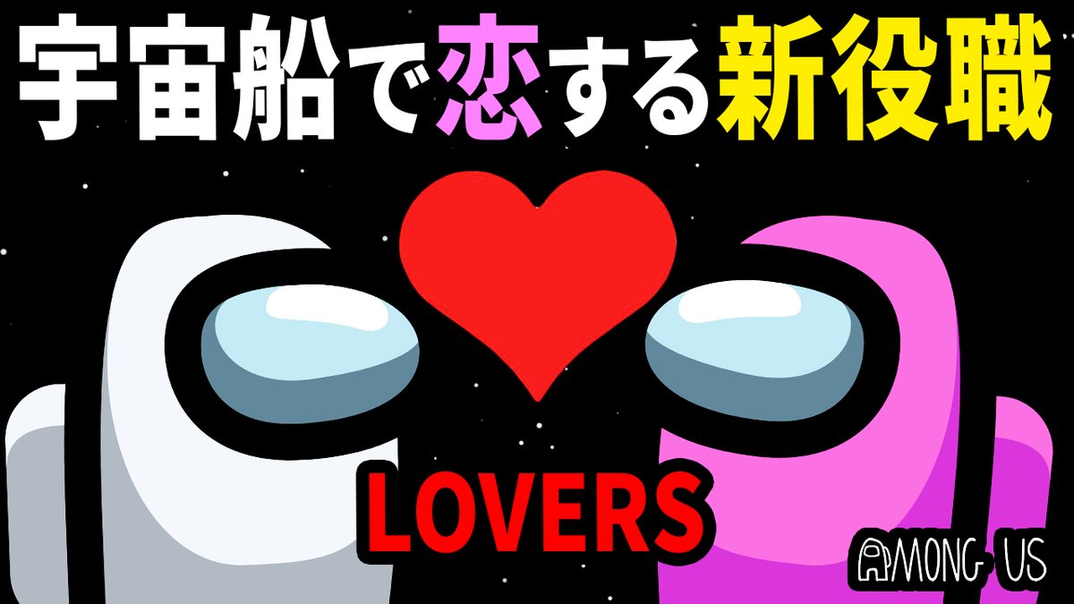 Shobosuke しょぼすけ Twitter ನಲ ಲ 動画投稿 Among Us 新役職 恋人 追加で宇宙 大ロマンスバトル 宇宙人狼 Mod Lovers T Co Ub3dx3drmb T Co Ub3dx3drmb T Co Ub3dx3drmb 昨日遊んだホヤホヤの宇宙人狼恋人動画です