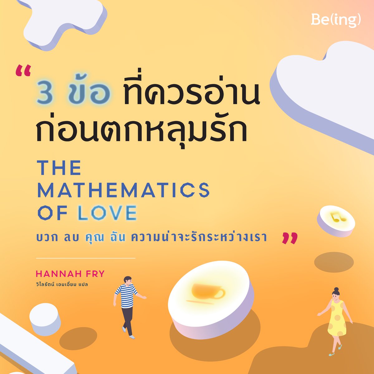 Biblio_books's tweet photo. ❤ 3 ข้อที่ควรอ่านก่อนตกหลุมรัก “The Mathematics of Love บวก ลบ คุณ ฉัน : ความน่าจะรักระหว่างเรา" ❤
อ่านต่อ https://t.co/qMb5MvRPOQ
บวก ลบ คุณ ฉัน : ความน่าจะรักระหว่างเรา
The Mathematics of Love
*Pre-Order วันพรุ่งนี้ทางเพจ Being*
#Mathematicsoflove #Being #Biblio https://t.co/Tt2veEODp4
