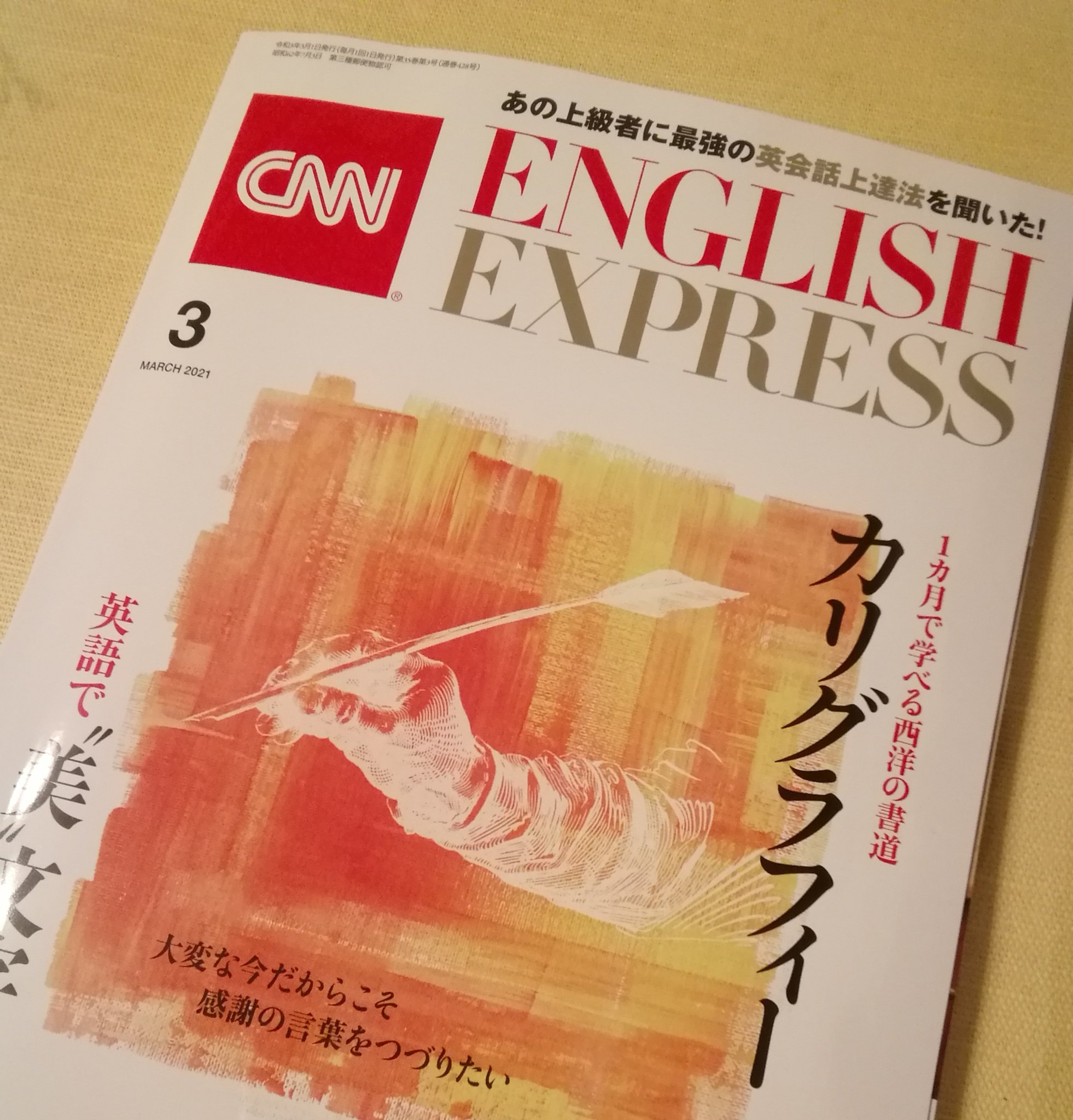 よっちぃまま 今月の Cnnenglishexpress は カリグラフィー 特集ということで久々に購入 こんなに綺麗に 英語が書けるようになったら ノート見るのも楽しくなるだろうなぁ 特集だけでなく Cnn や英会話のフレーズを使ったカリグラフィーの本を発売して