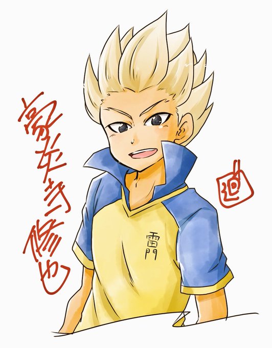 豪炎寺のtwitterイラスト検索結果 古い順